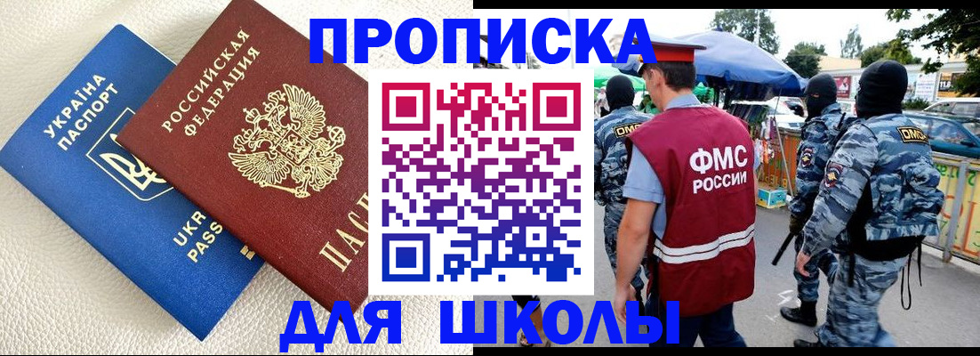прописка для школы в Катайске
